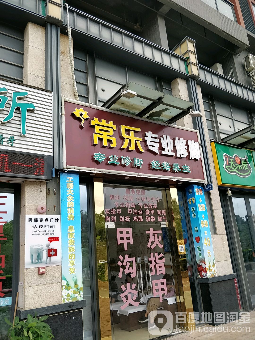 常乐专业修脚