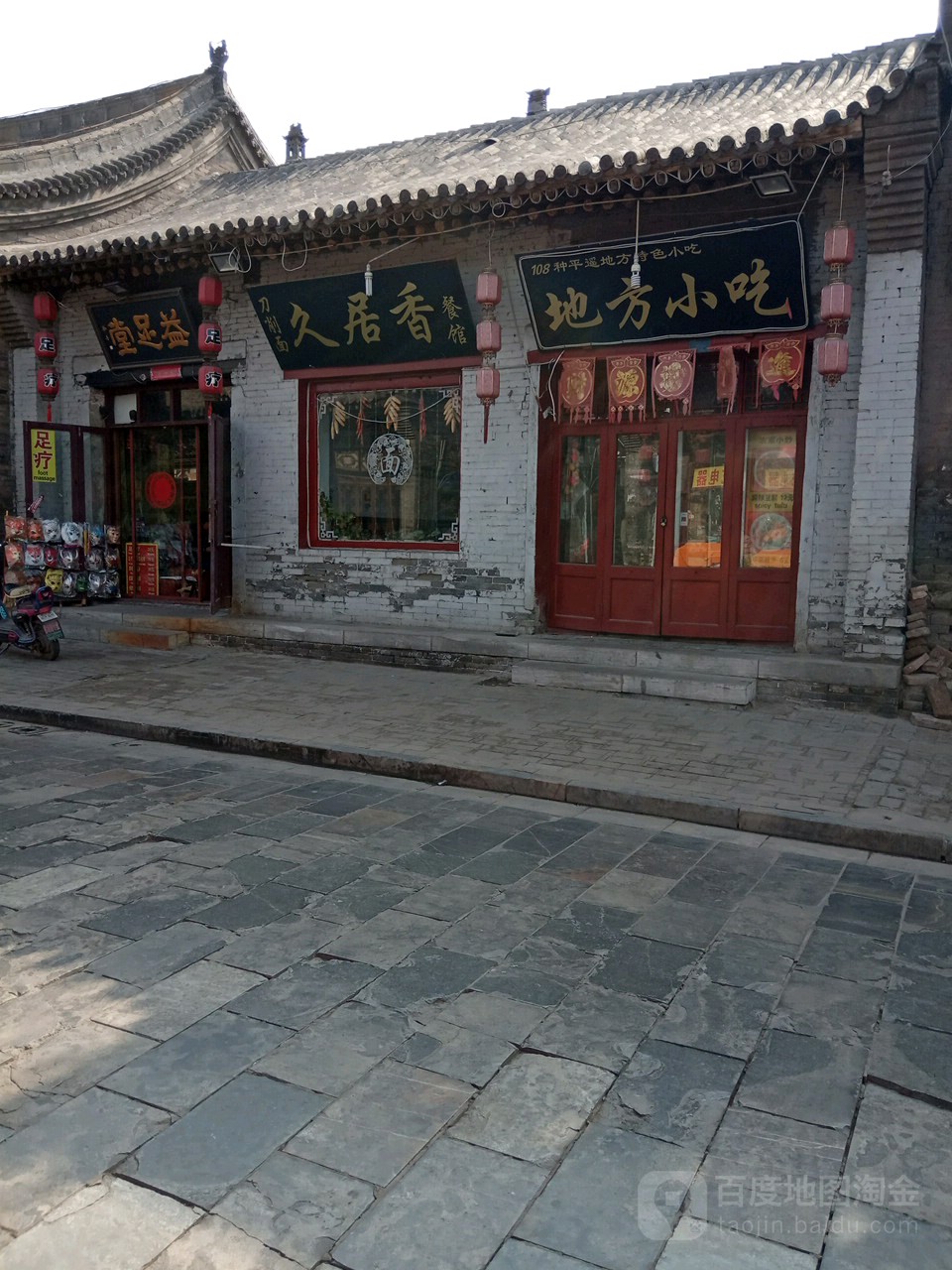 益足堂(西大街店)