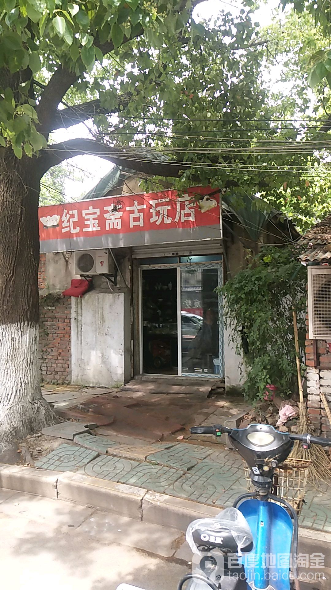 纪宝斋古玩店