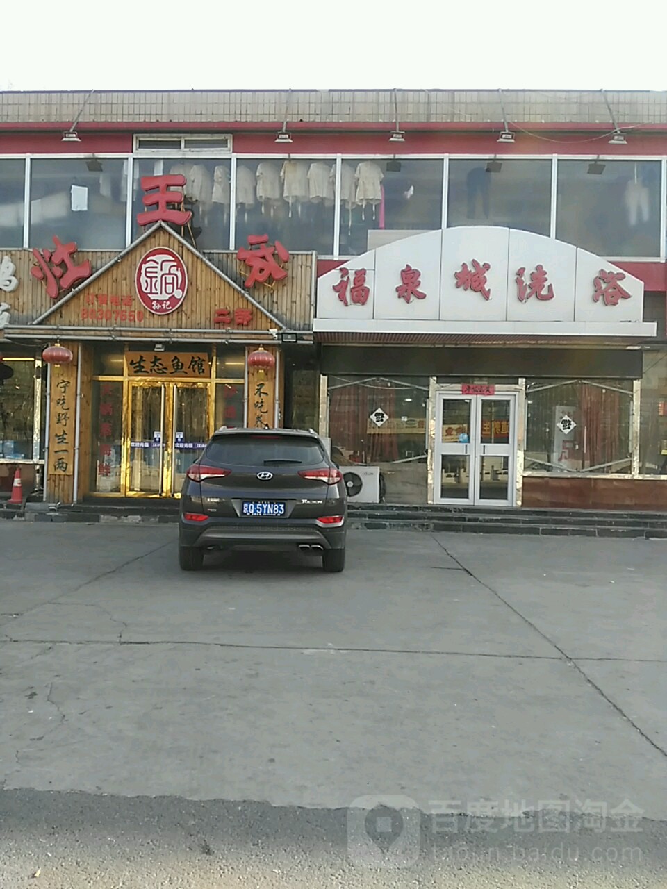 福泉城洗浴中心