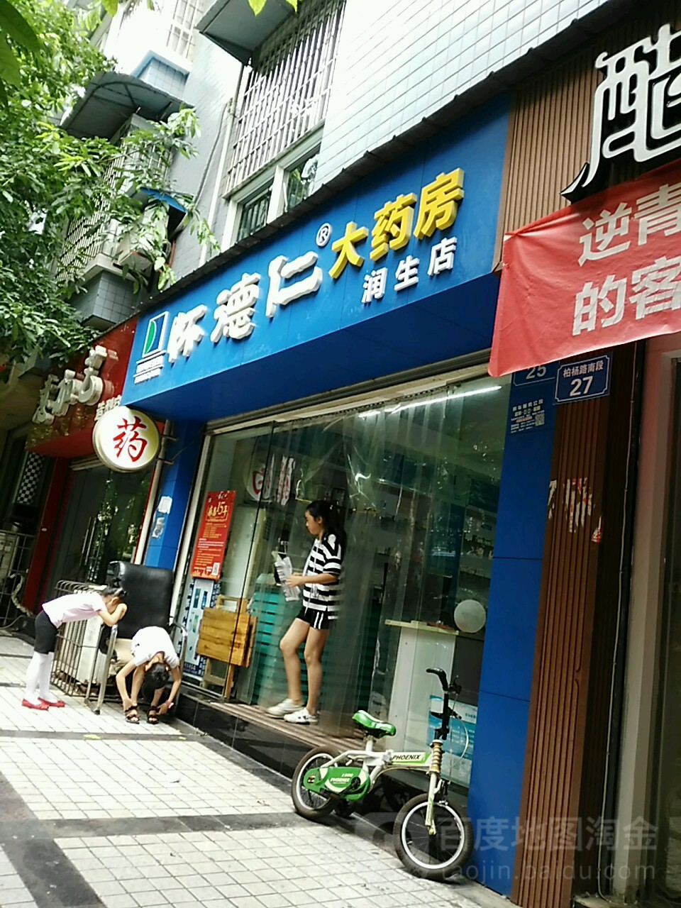 怀德仁大药房(润生店)