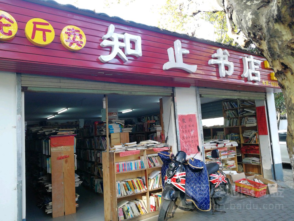 知止书店