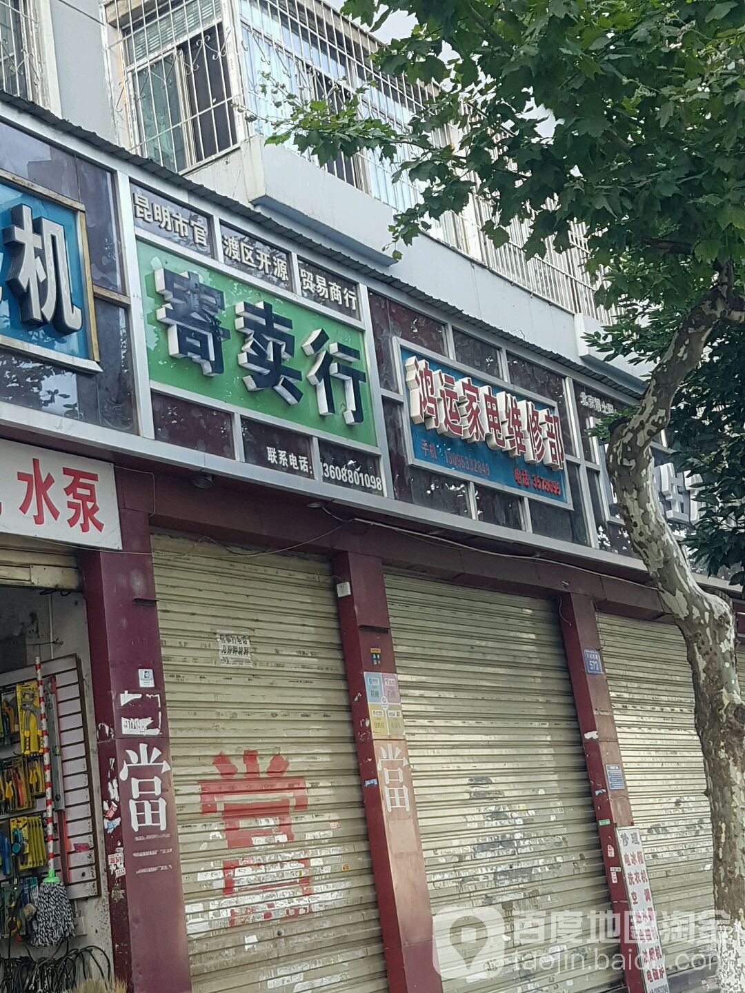 寄卖行(昆明市官渡区开源贸易商行)