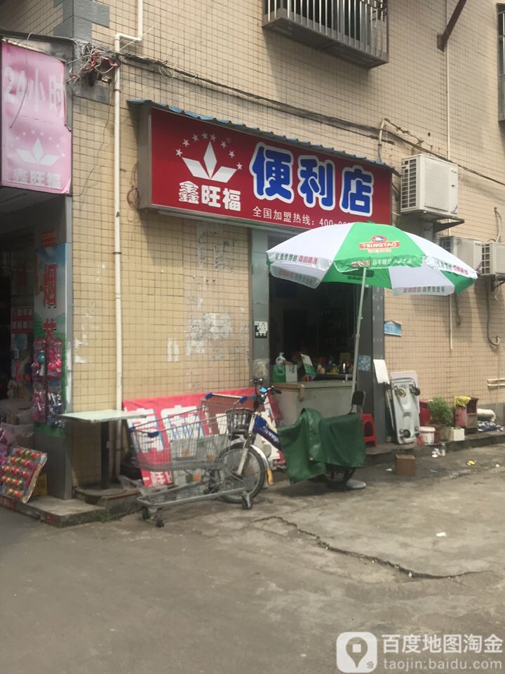 鑫旺福(牛始埔路店)