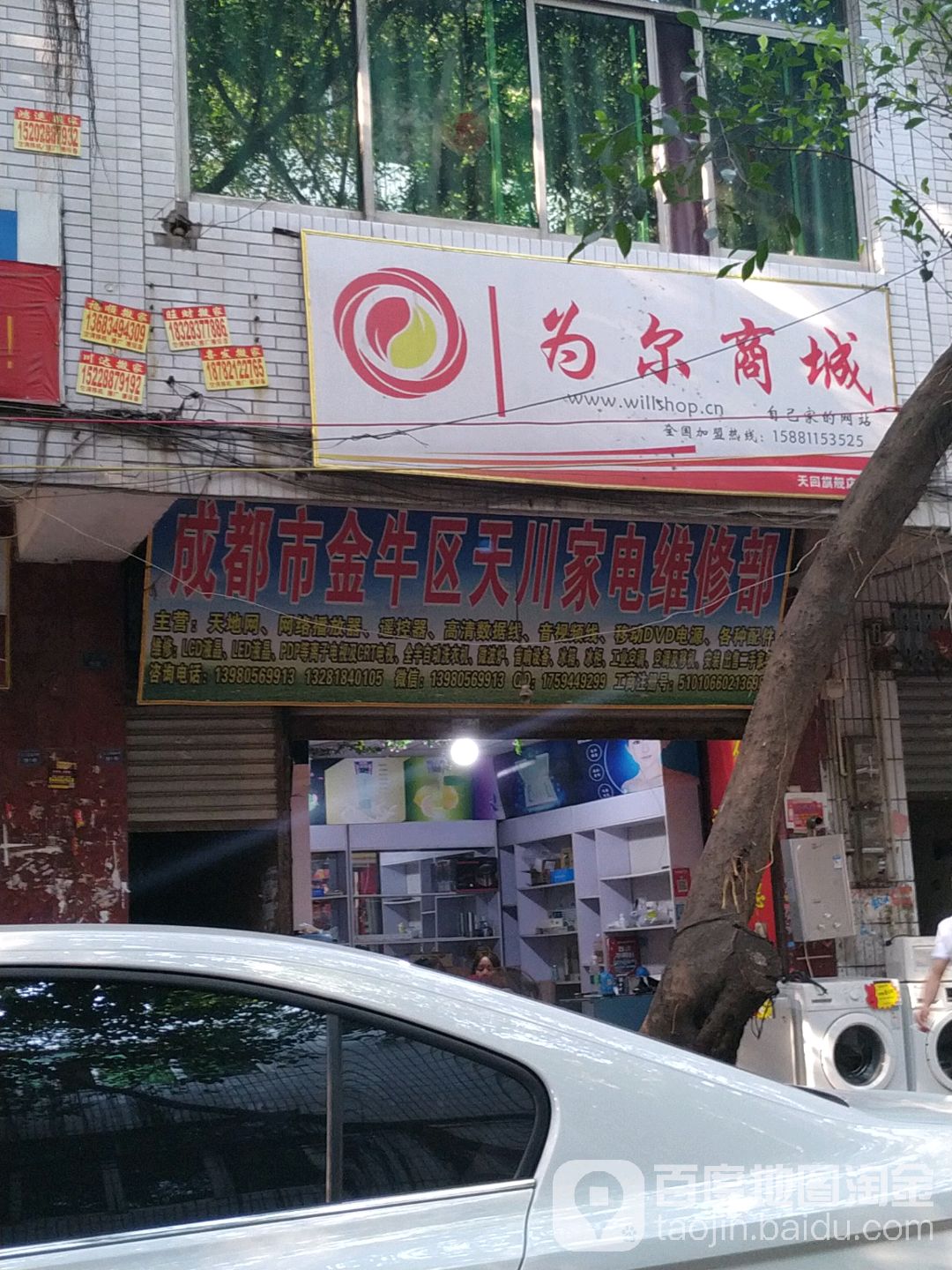 成都市金牛区天川家电维修部