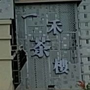 一和茶楼(兴隆路店)