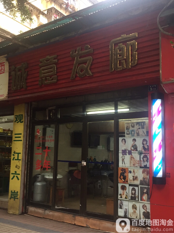 诚意发廊