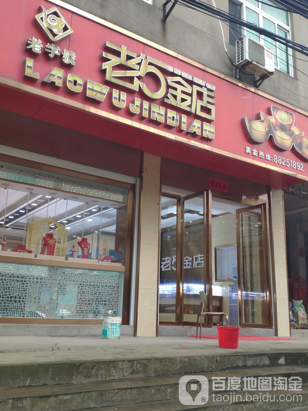 老5金店