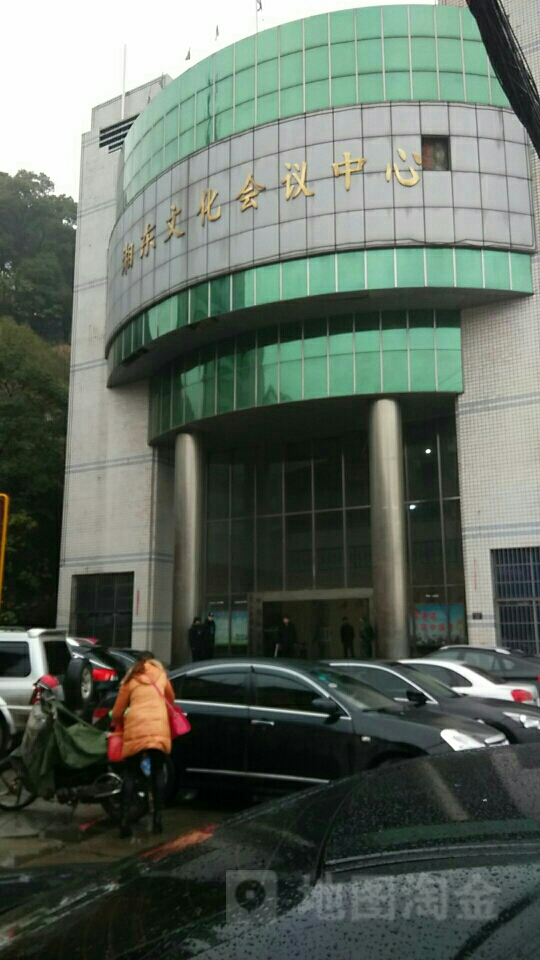 湘东文化会议中心