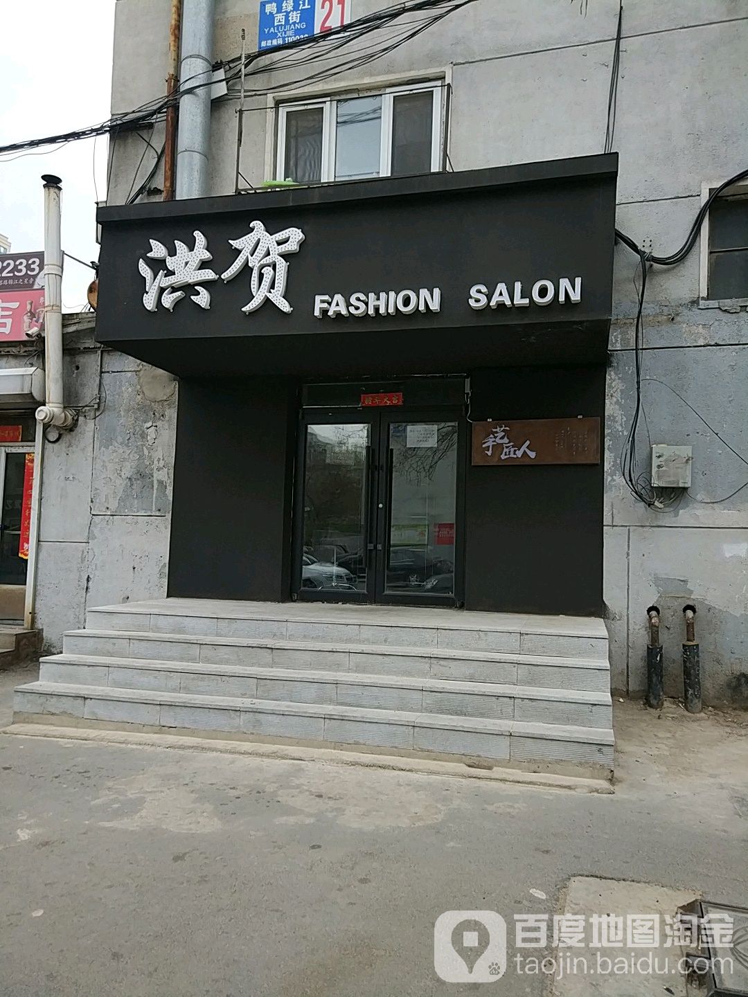 洪贺FASHION SALON(崇东小区店)