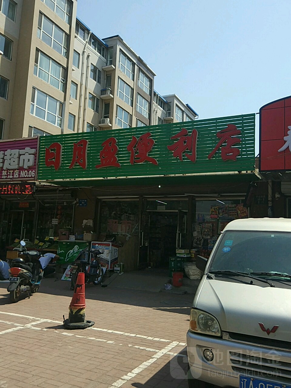 日月盈便便利店(华锐桃源欣城西北)