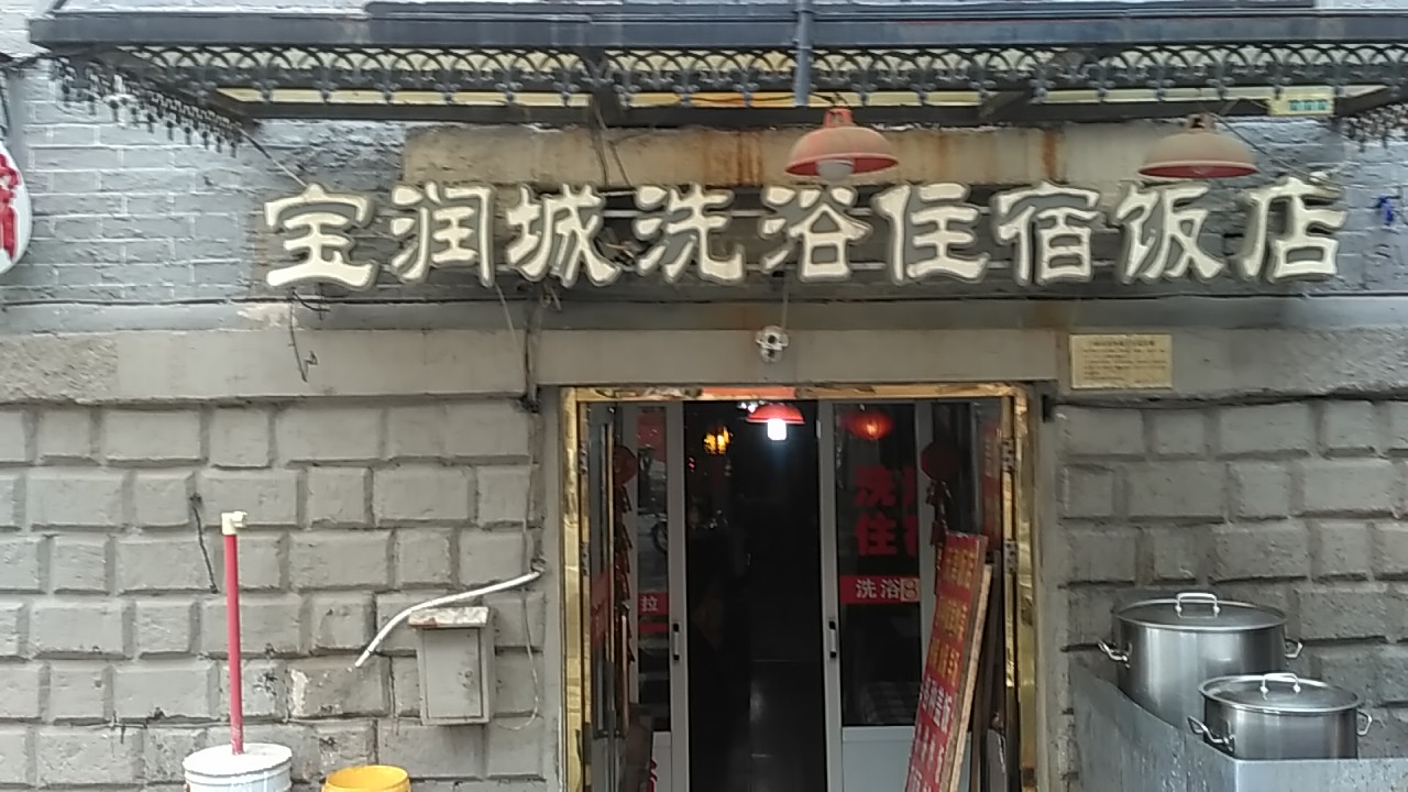 宝润城洗浴住宿饭店
