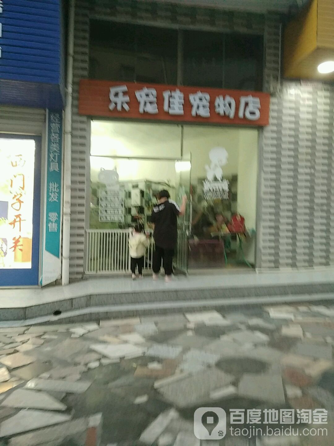 乐宠佳宠物店