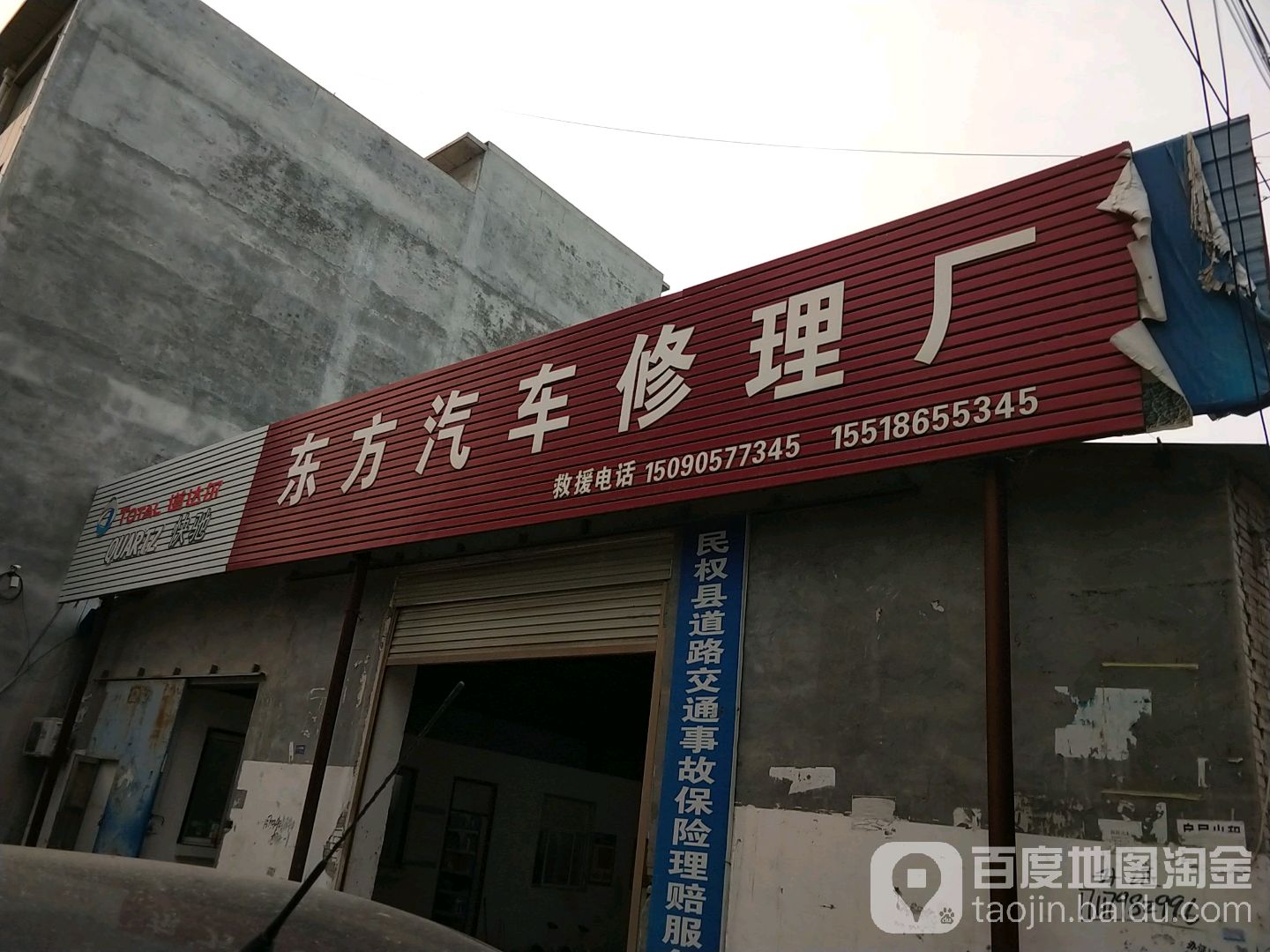 东方汽车修理厂