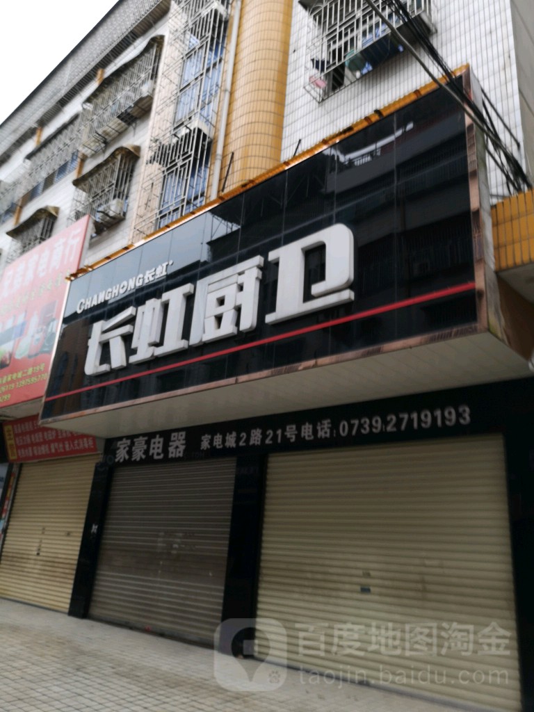 长虹橱卫(家电城二路店)