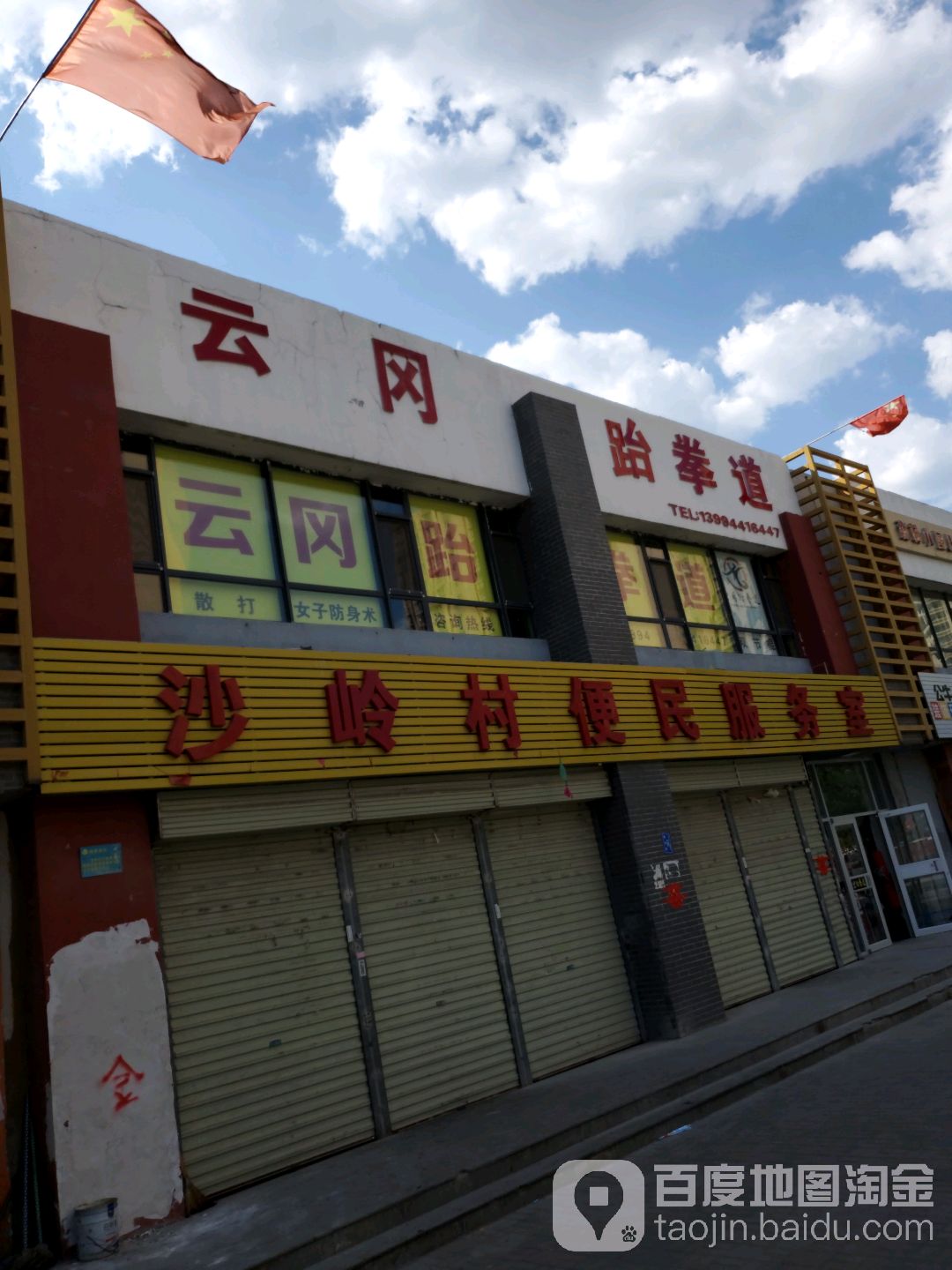云冈跆跆拳道