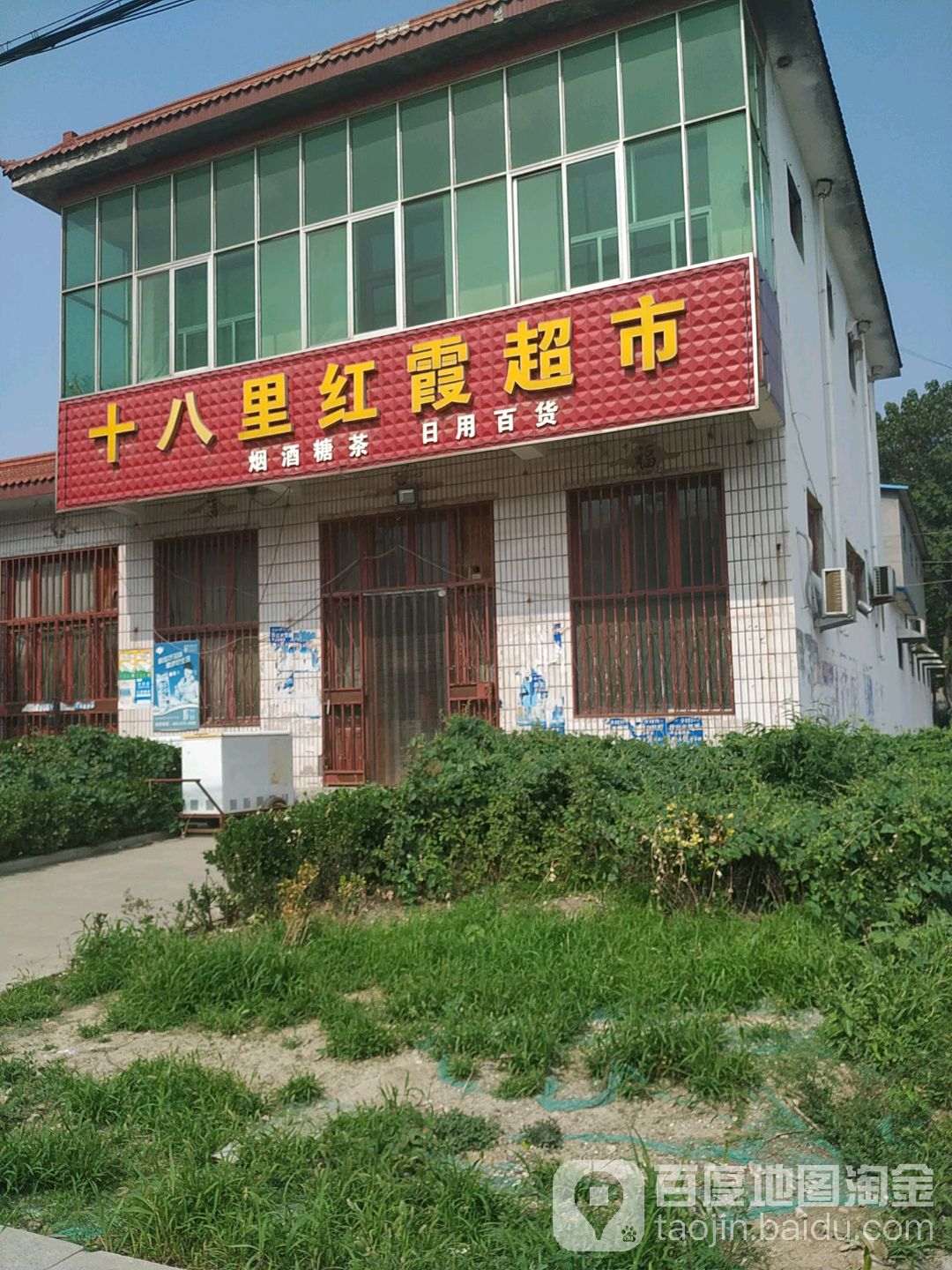红霞超市(益王府北路店)