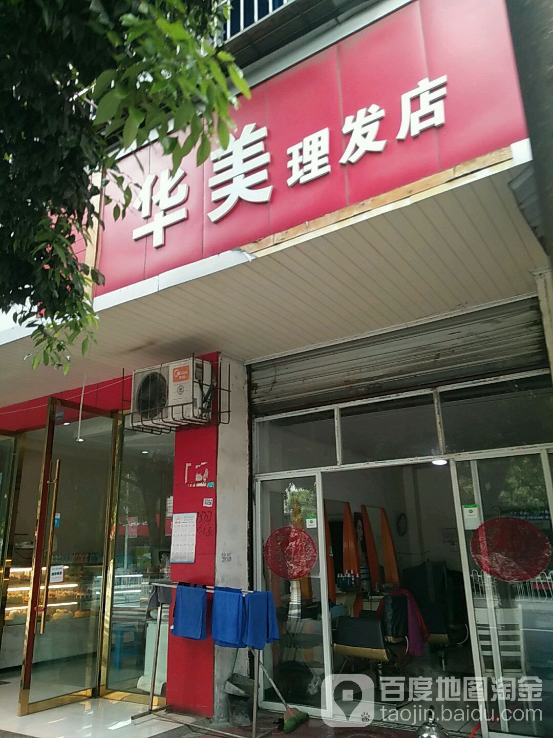 华美理发店