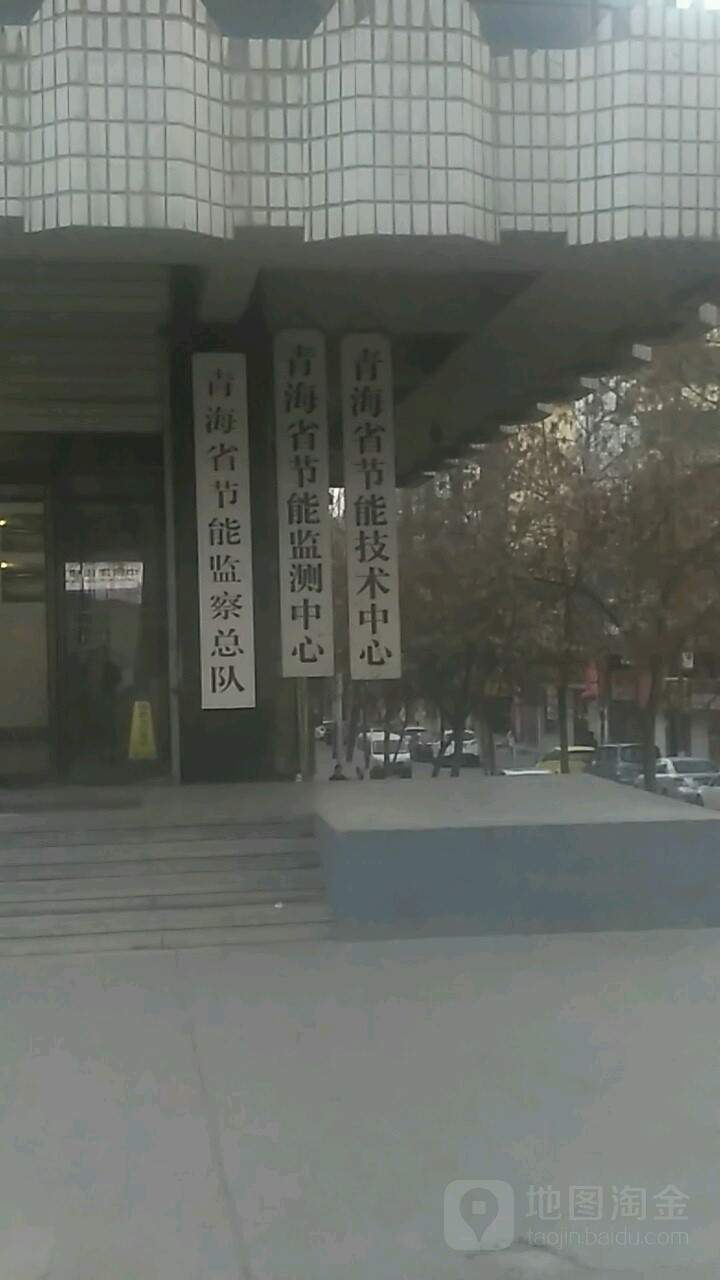 青海省节能机动中心