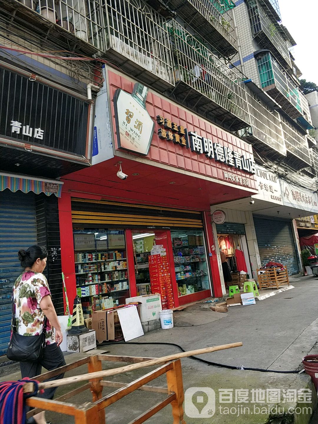 男明德隆(青山店)