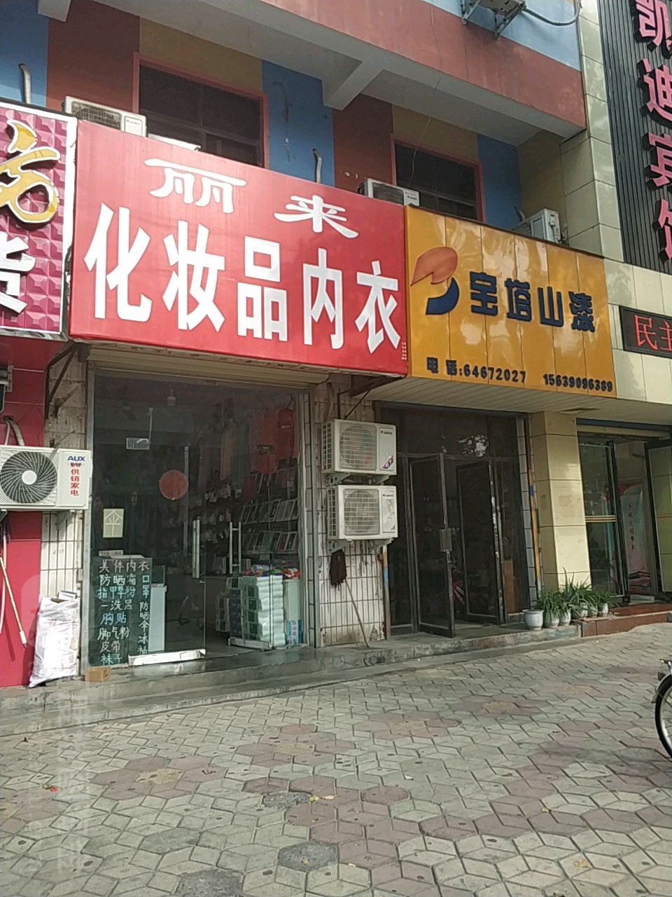 荥阳市丽来化妆品内衣