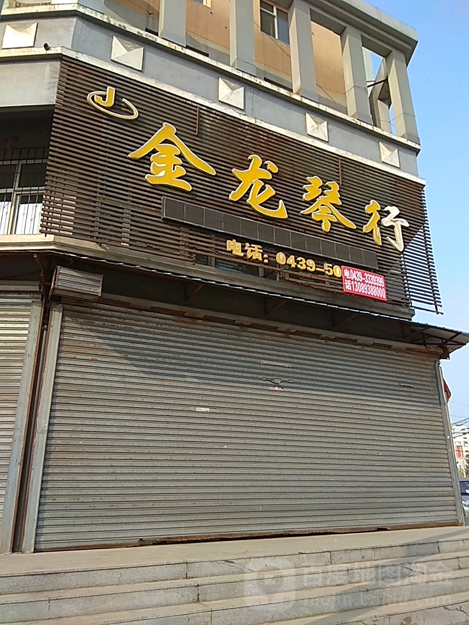 金龙琴行(白山路店)