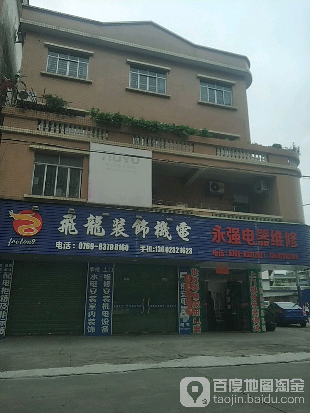 永强电器维修(站前路店)