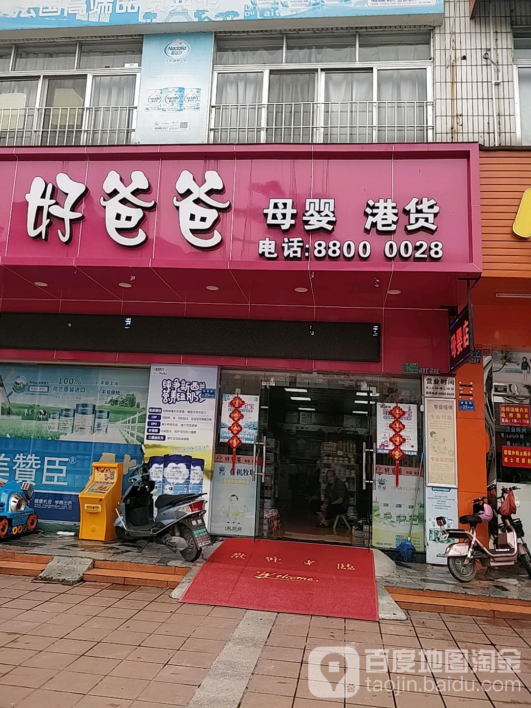 好爸爸母婴港货