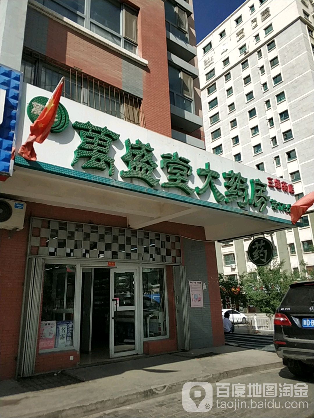 万省堂大药房(第175分店)