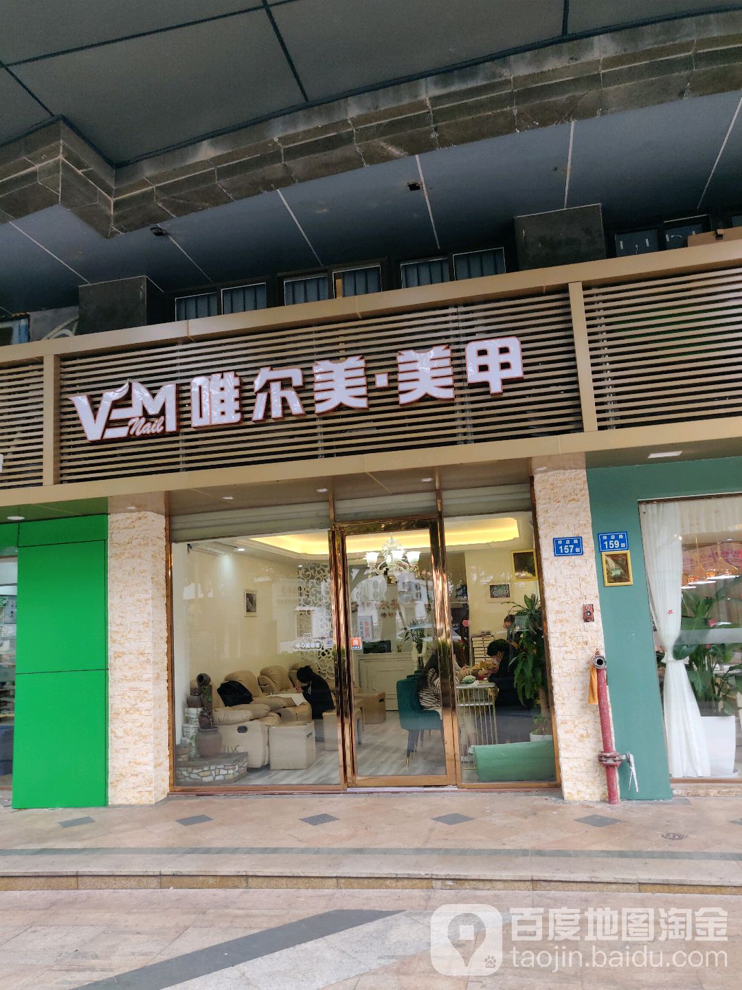 唯尔美美容养生堂会所(祥店路店)