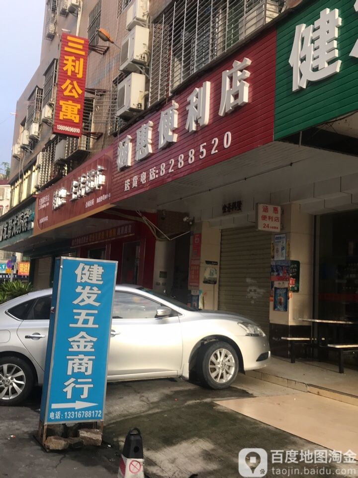 涵惠便利店