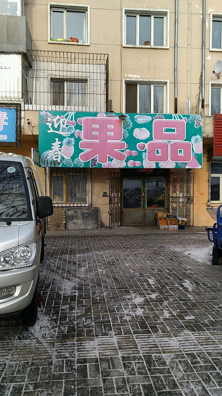 迎春果品