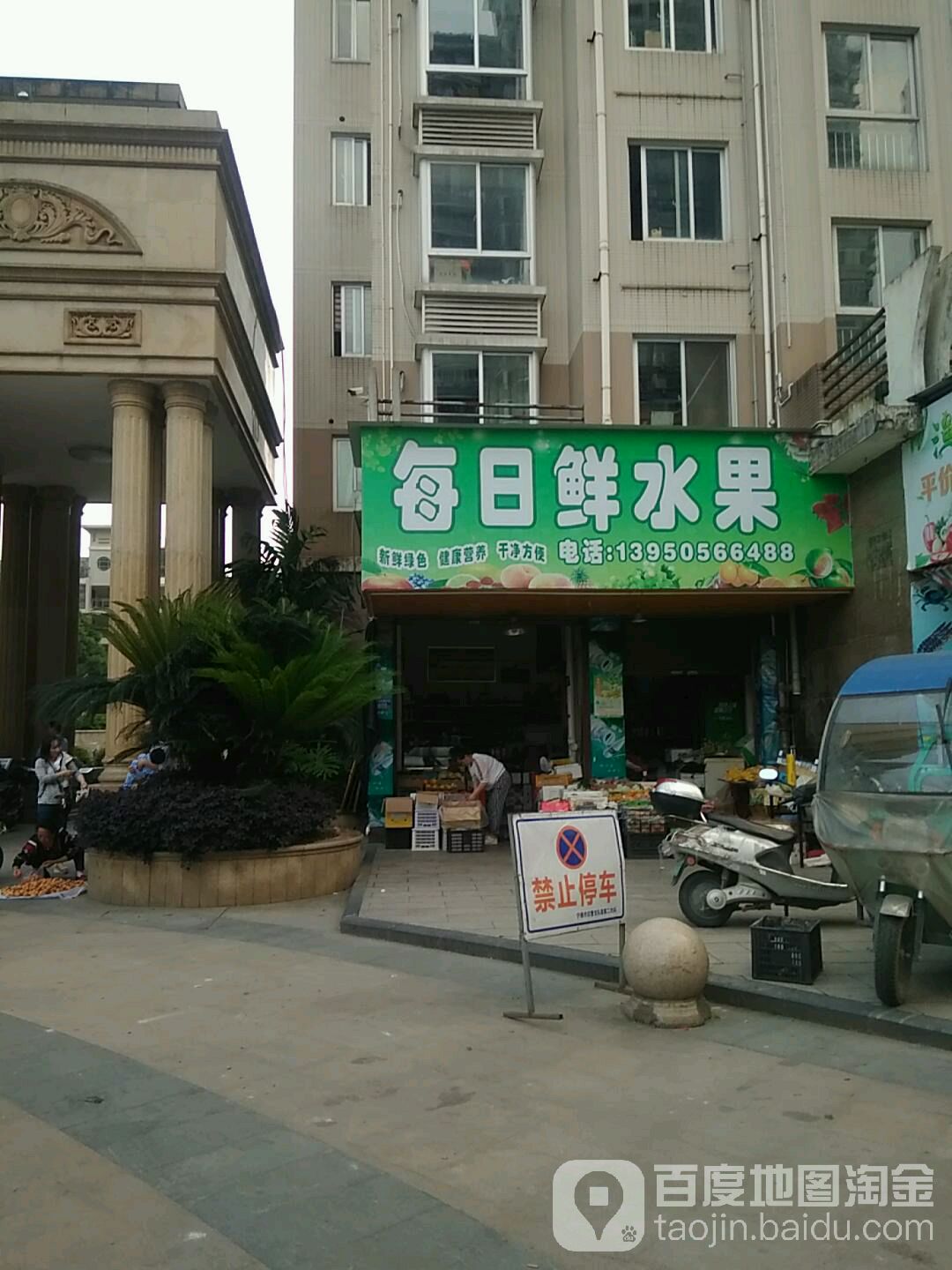 每日鲜水果店(天湖东路店)