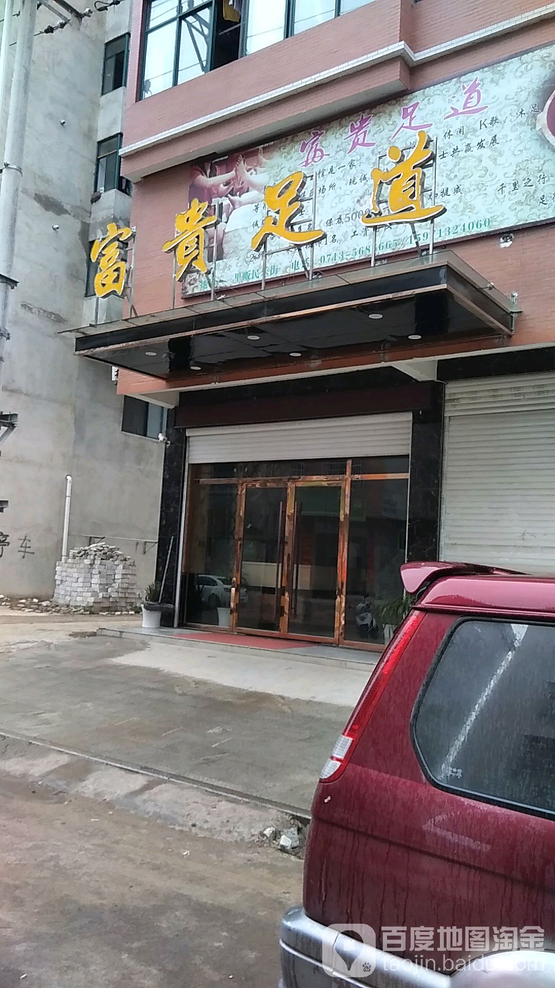 三福足道(民乐街店)