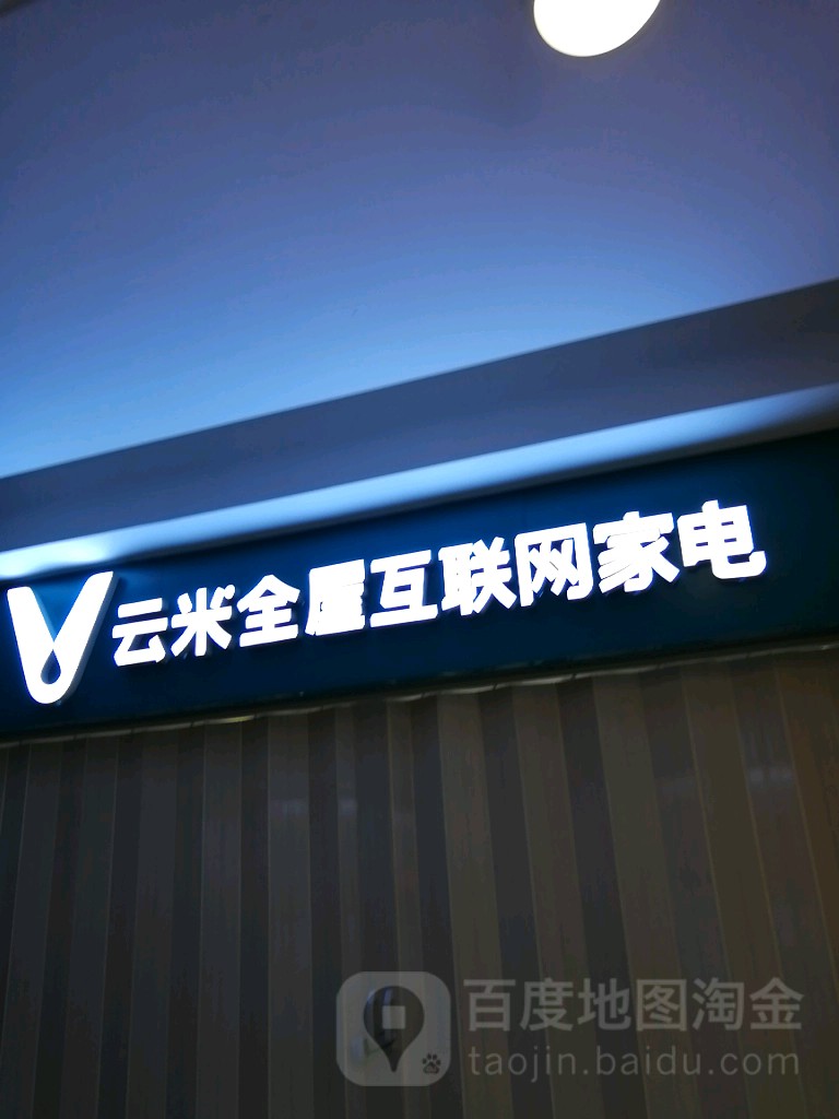云米全屋互联网家店