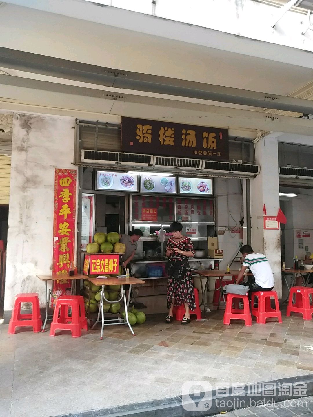 骑楼汤饭