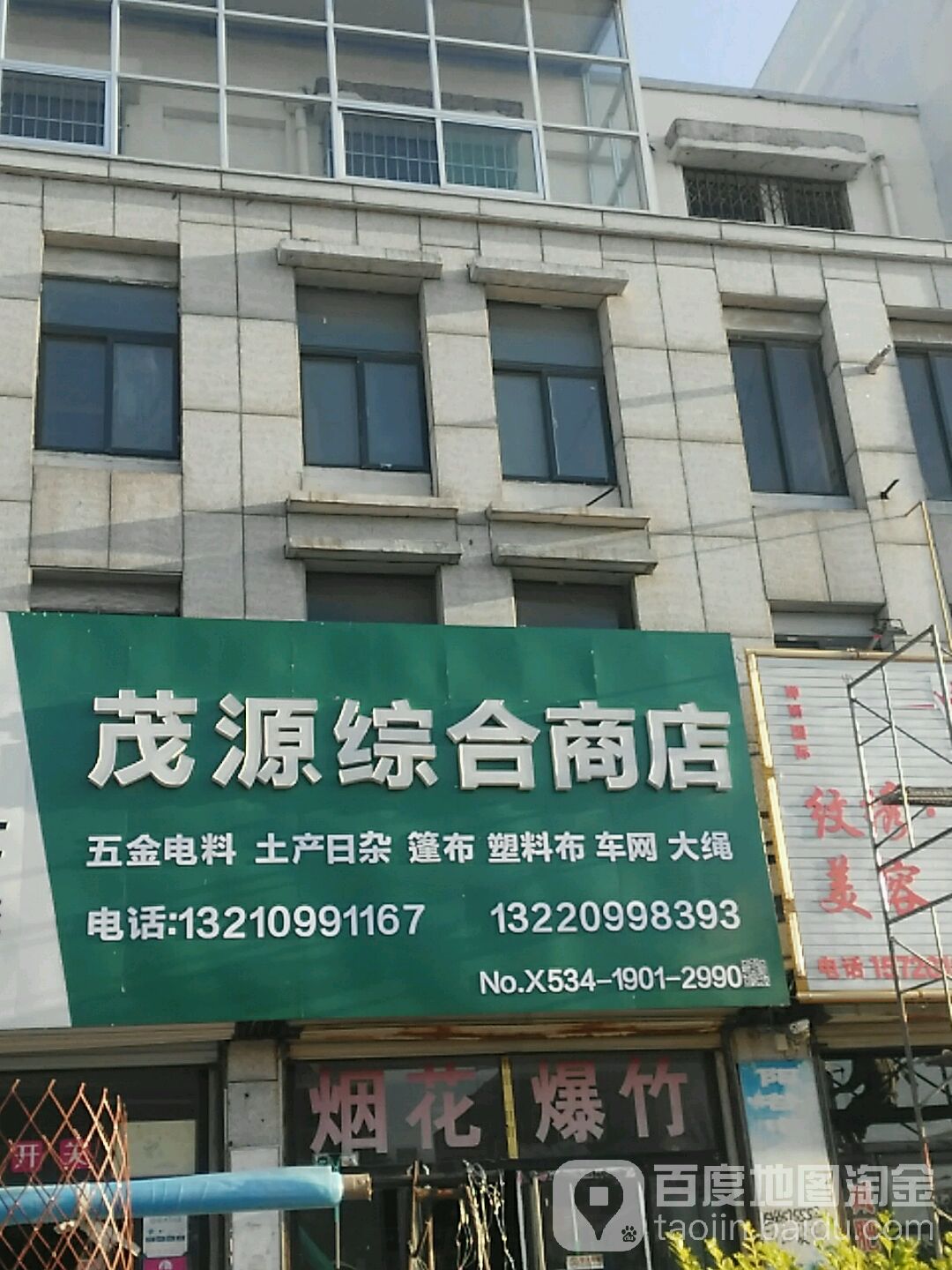 恩城茂源综合商店