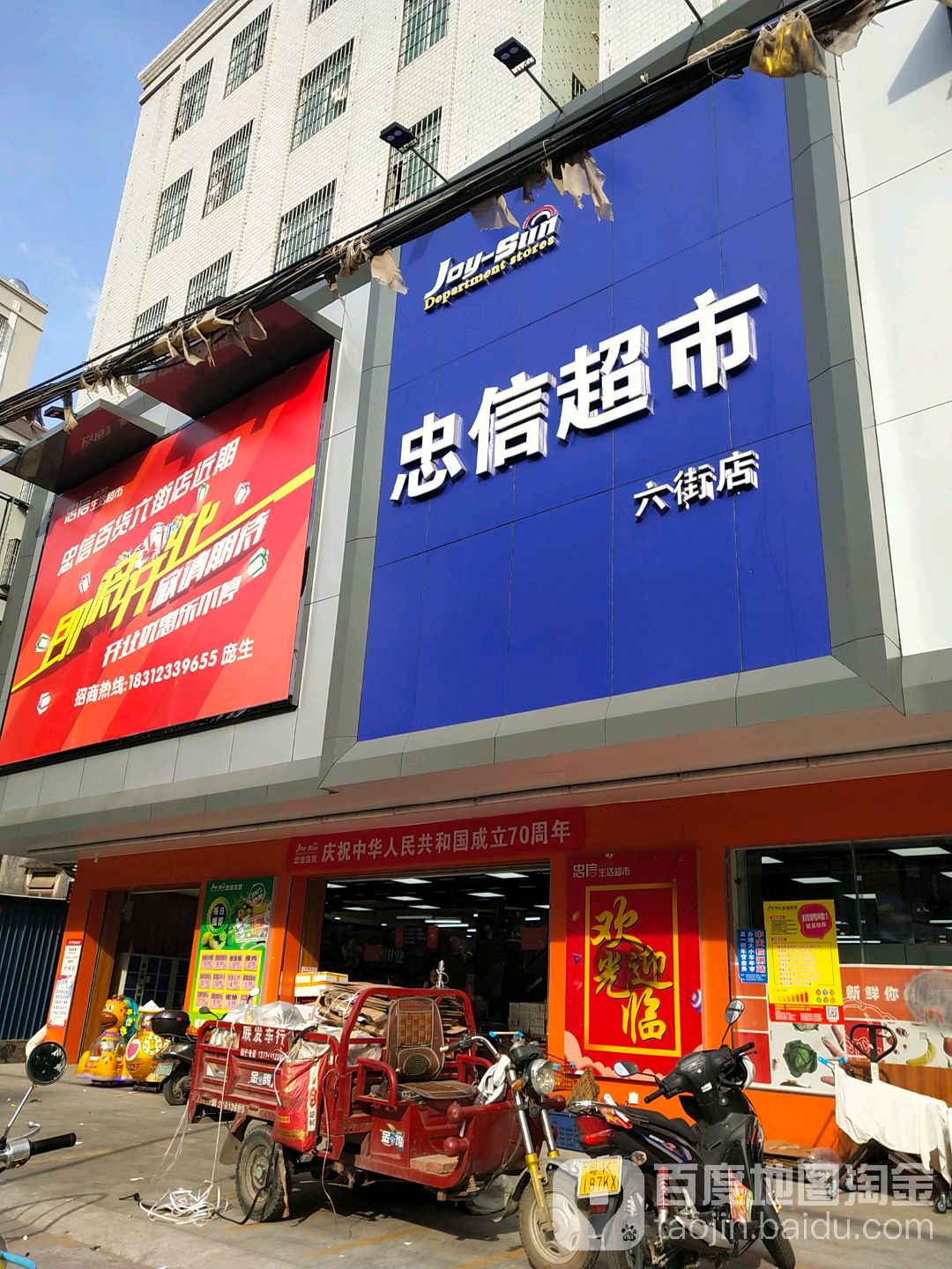 忠信超市(六街店)