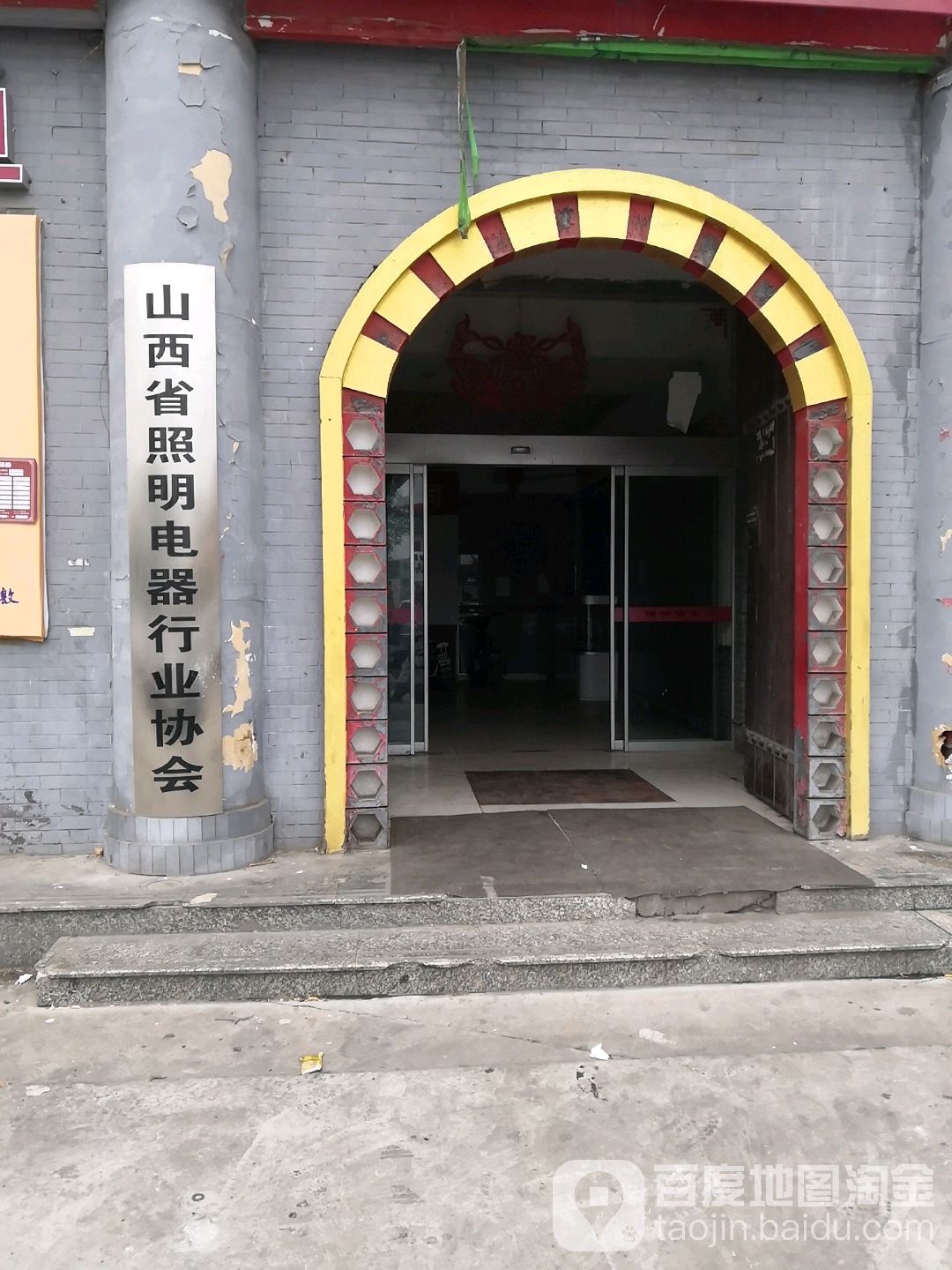 山西省照明电器行业协会