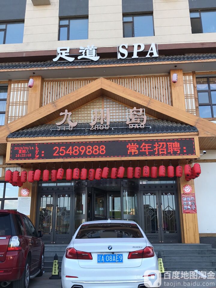 足道SPA