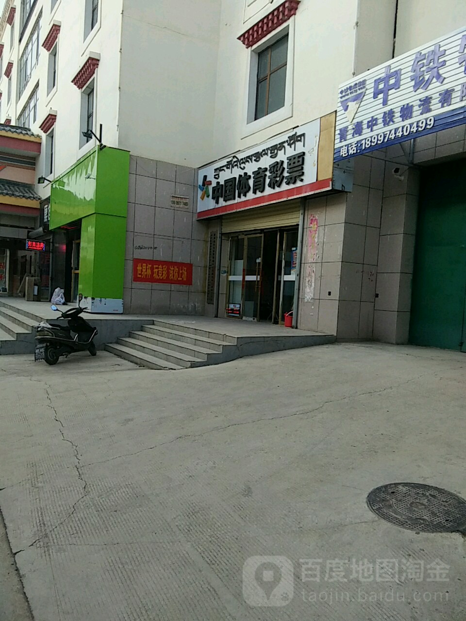 中国&体育彩票(拉西瓦路店)