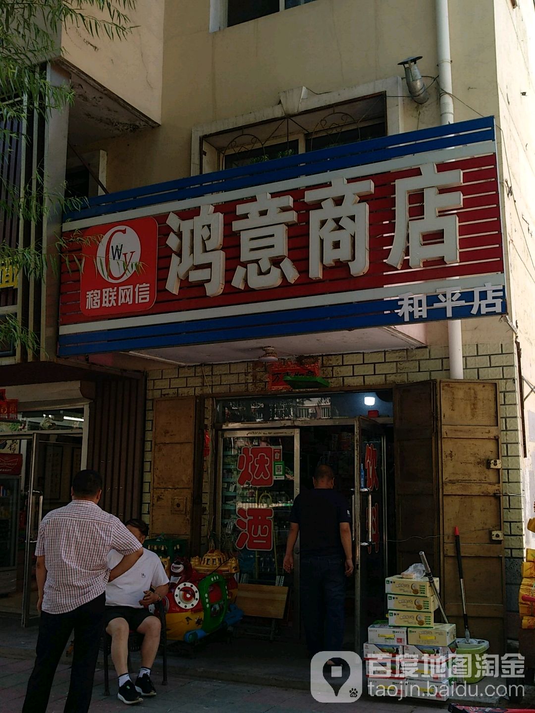 洪意商店(和平店)