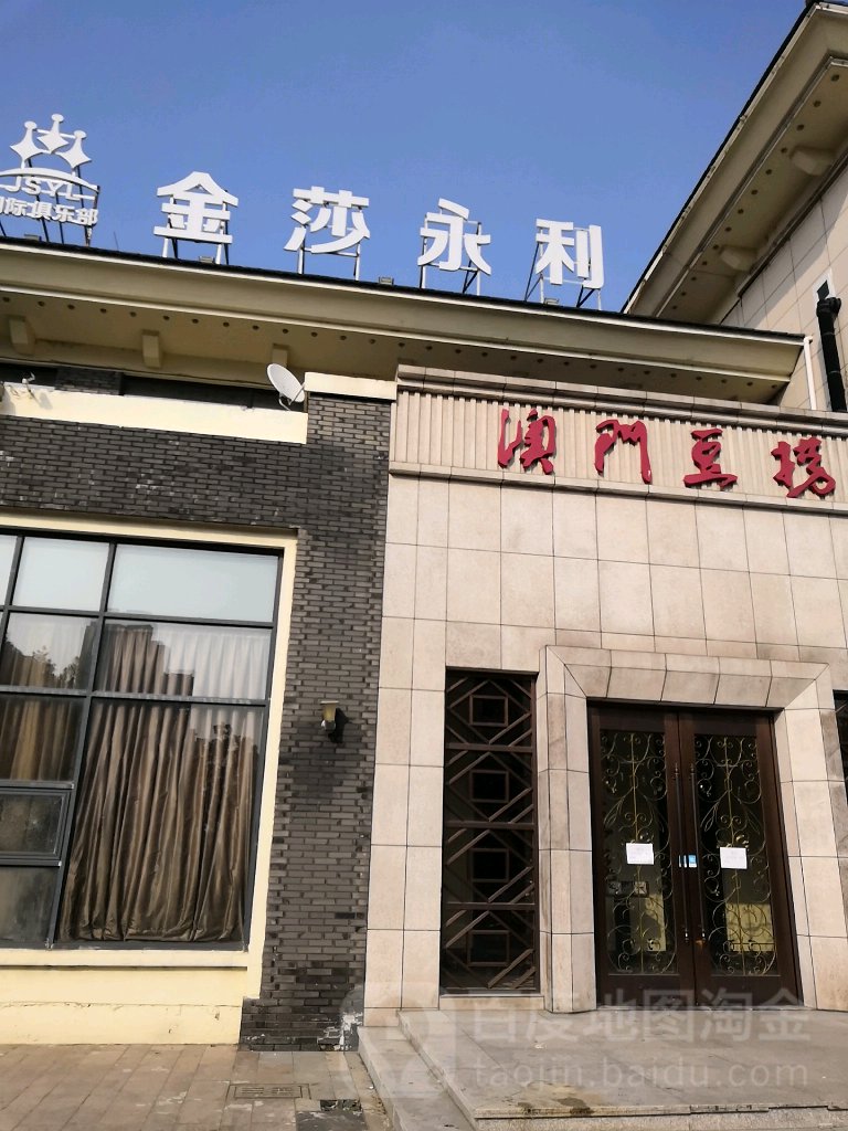 金沙永利国际娱乐(狮山永利广场店)