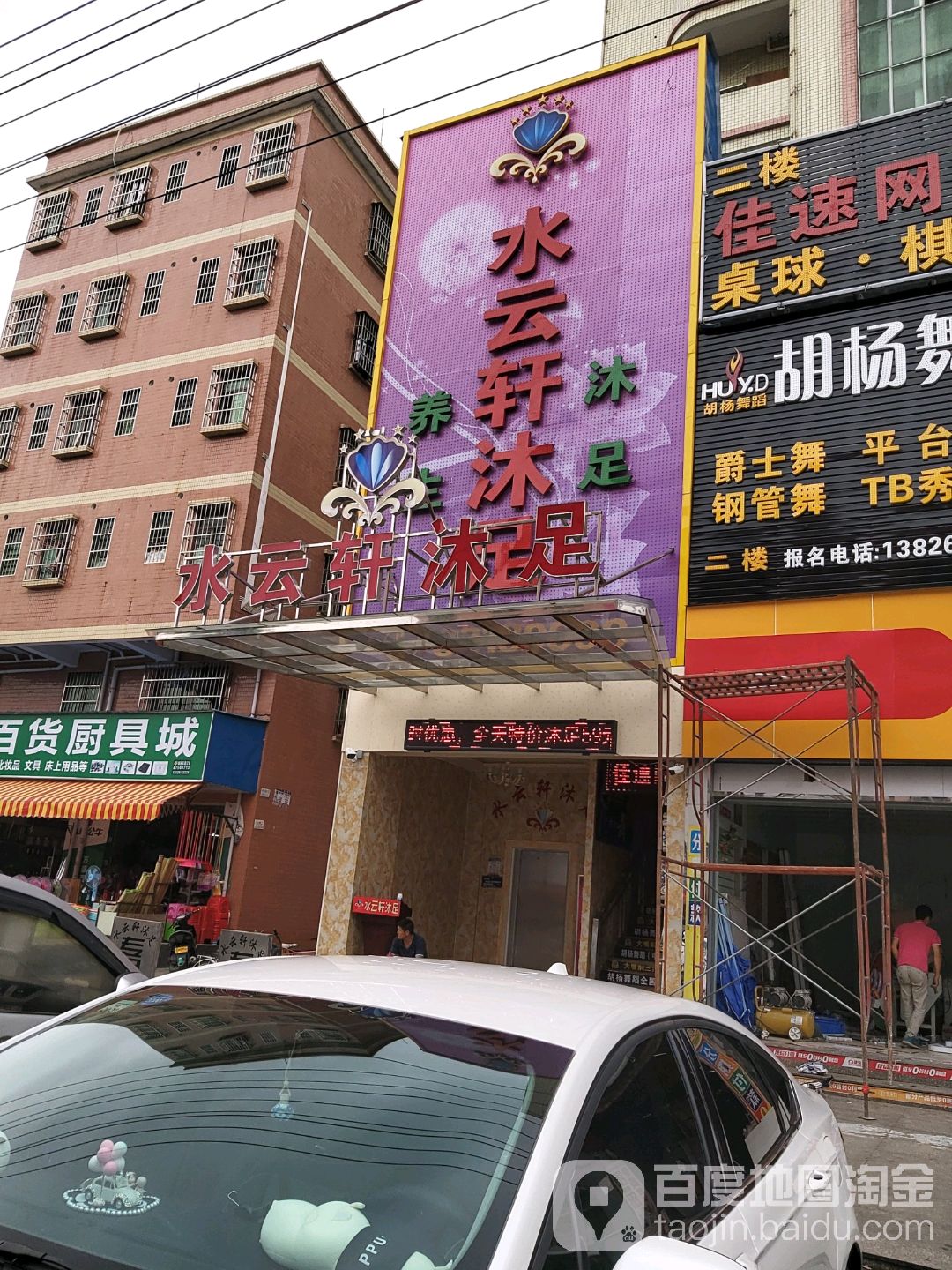 水云轩沐足(三中店)