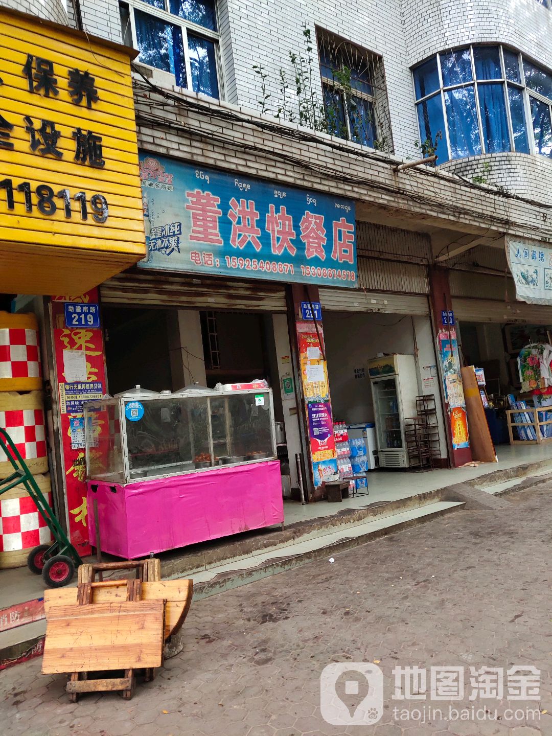 董洪快餐店