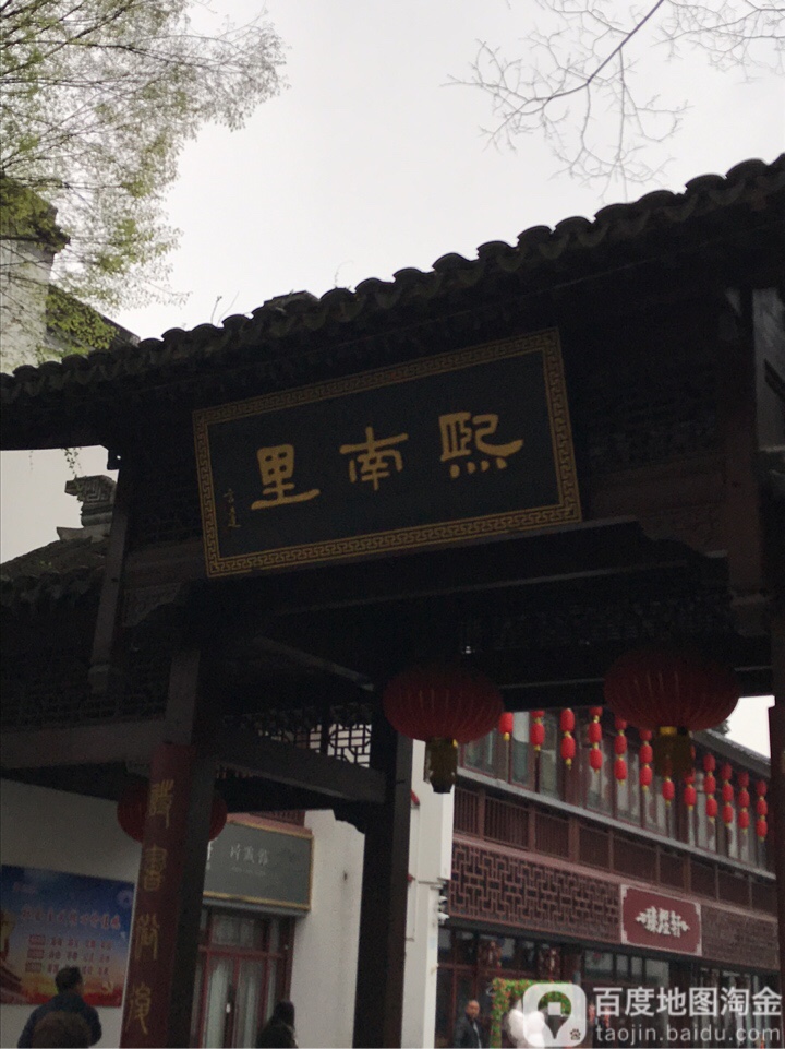 熙南苑美食(熙南里店)