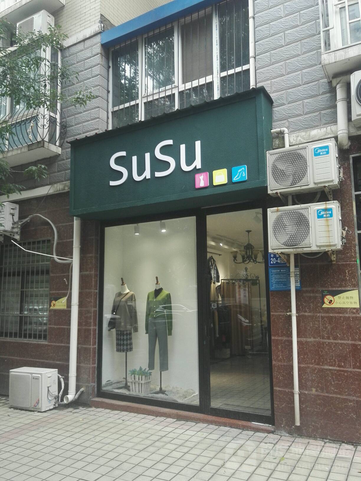 巩义市SuSu(平安街店)