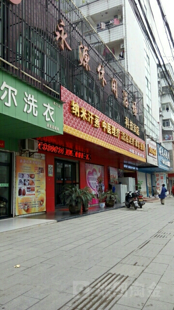 永源闲步道浴场(科技街店)