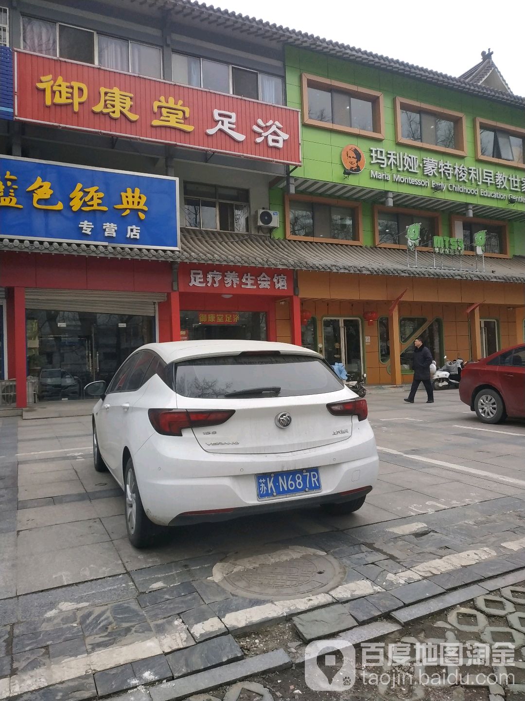 御康堂足浴(鼓楼东路店)