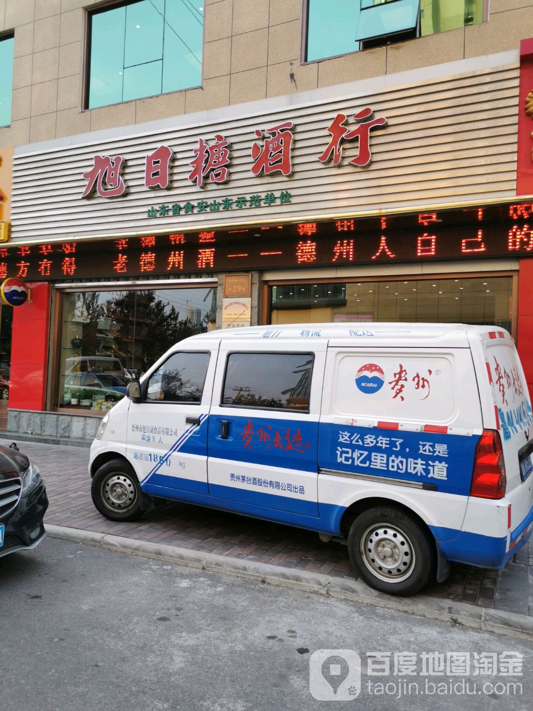 旭日糖酒行